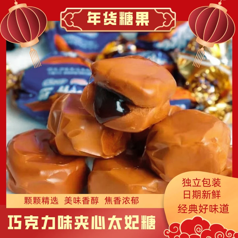 【到手500g】巧克力味夹心太妃糖批发糖果网红零食经典奶糖软糖年货