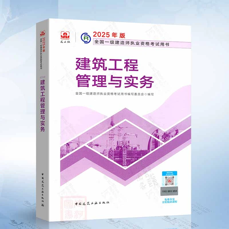 2025版建筑工程管理与实务 全国一级建造师执业资格考试用书