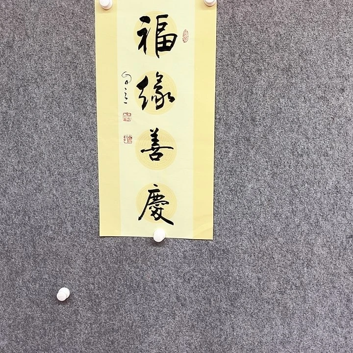 书法福缘善庆作品