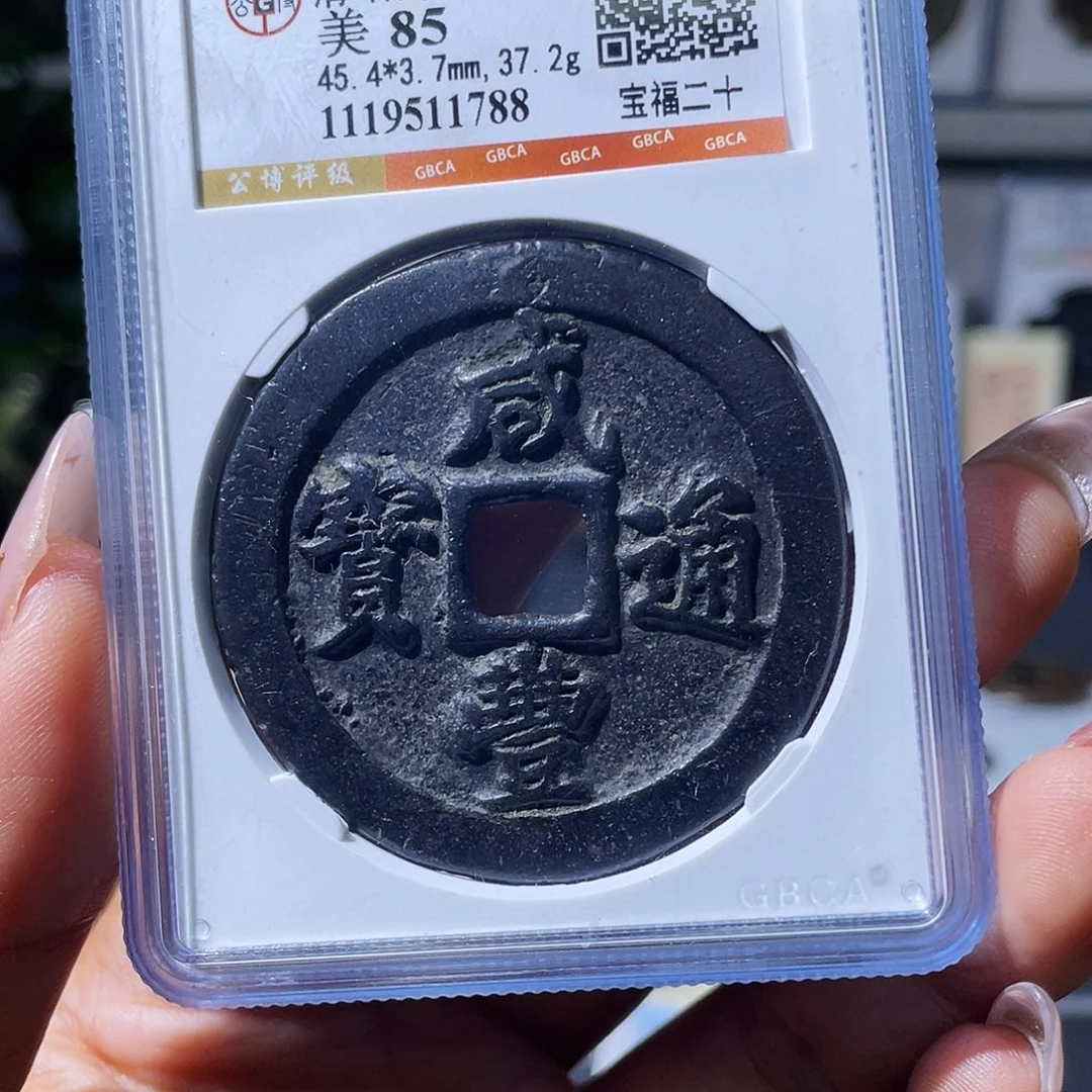 征***程铜小瑶，精品黑漆古福二十，评级码1788