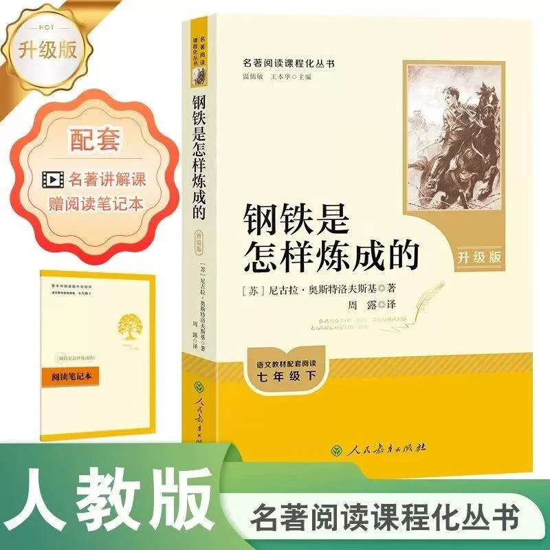 钢铁是怎样炼成的七年级下册必读无删减完整版人民教育出版社