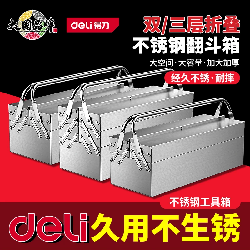 得力不锈钢工具箱三层折叠家用车载工业收纳盒加厚手提五金工具箱