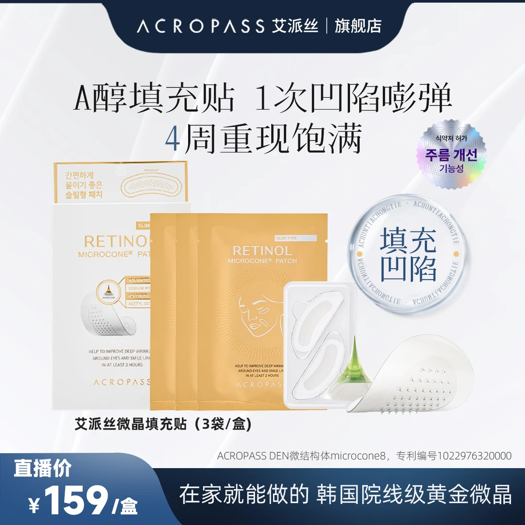 acropass/艾派丝韩国脸部进口视黄醇微晶眼部法令纹填充新款贴