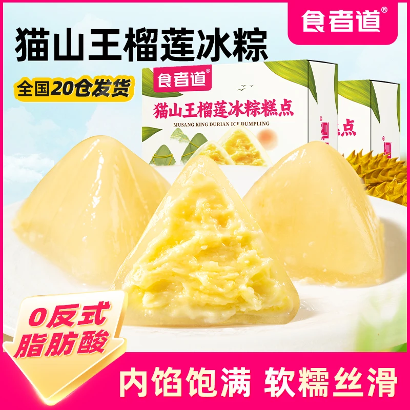 【食者道】猫山王榴莲冰粽开袋即食冰激凌水晶粽子榴莲果肉端午送礼