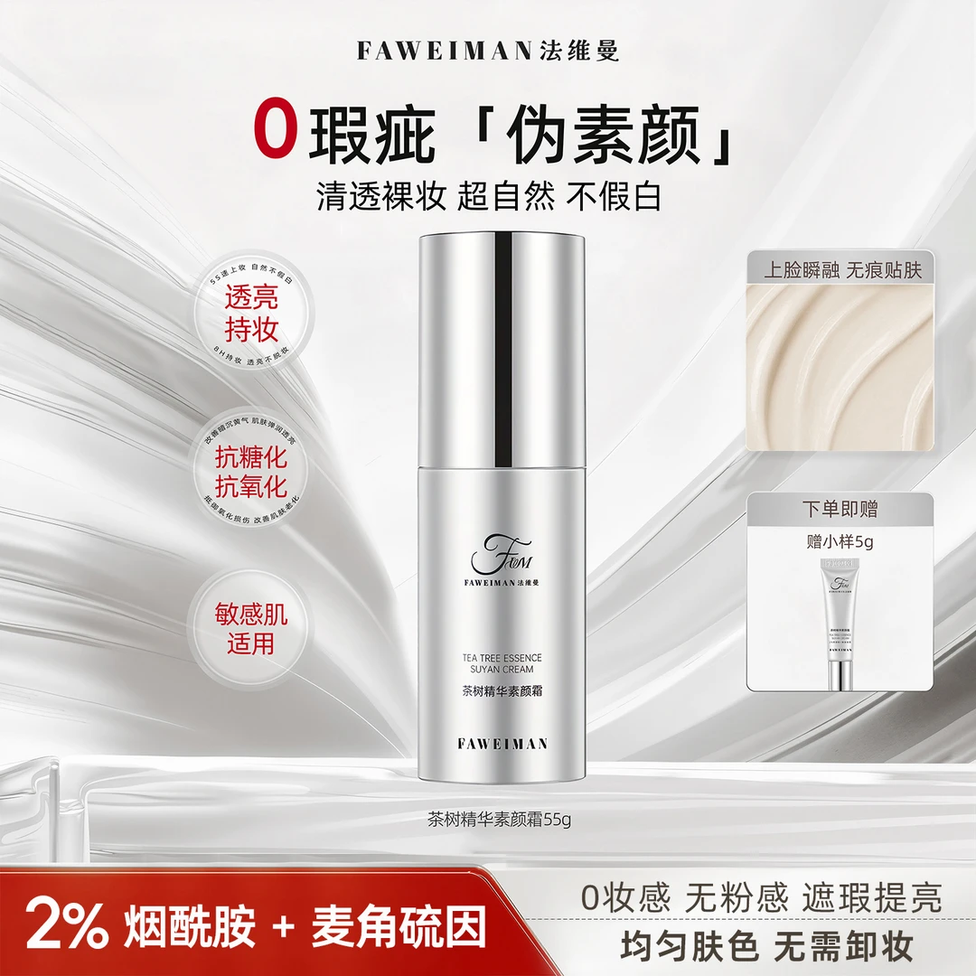 法维曼茶树精华素颜霜提亮保湿遮瑕护肤不假白 2%烟酰胺+麦角硫因