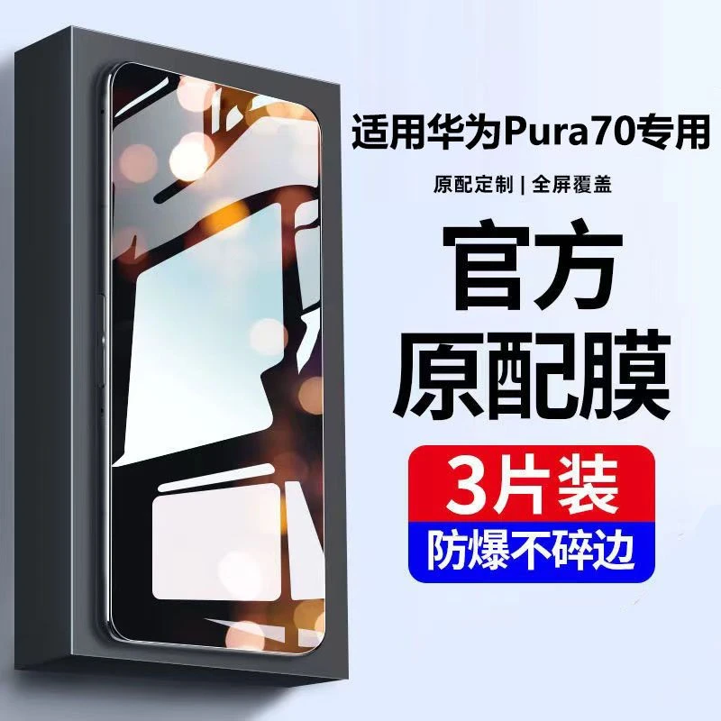 适用于华为Pura70钢化膜70手机膜Pura70新款全屏保护蓝光手机贴膜