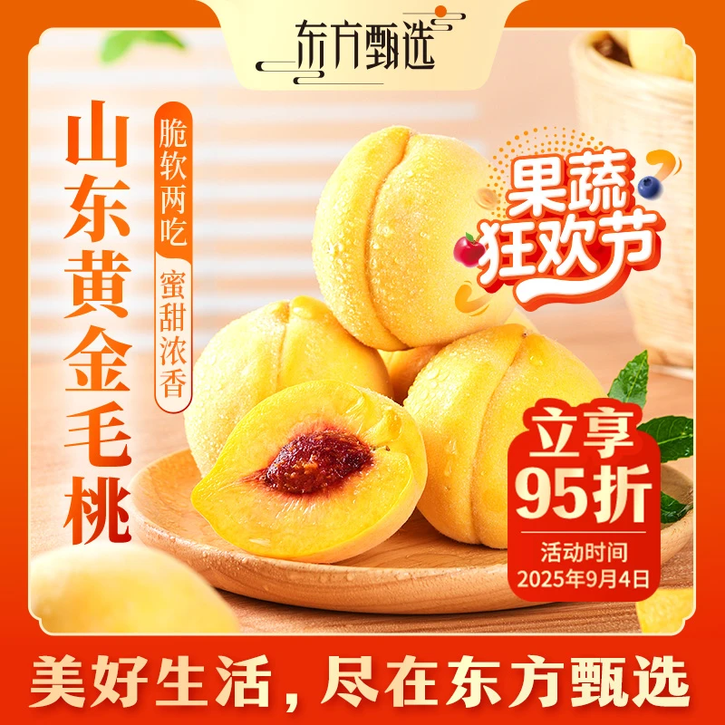 东方甄选自营山东黄金毛桃3斤/4.5斤装桃子多汁新鲜水果坏果包赔