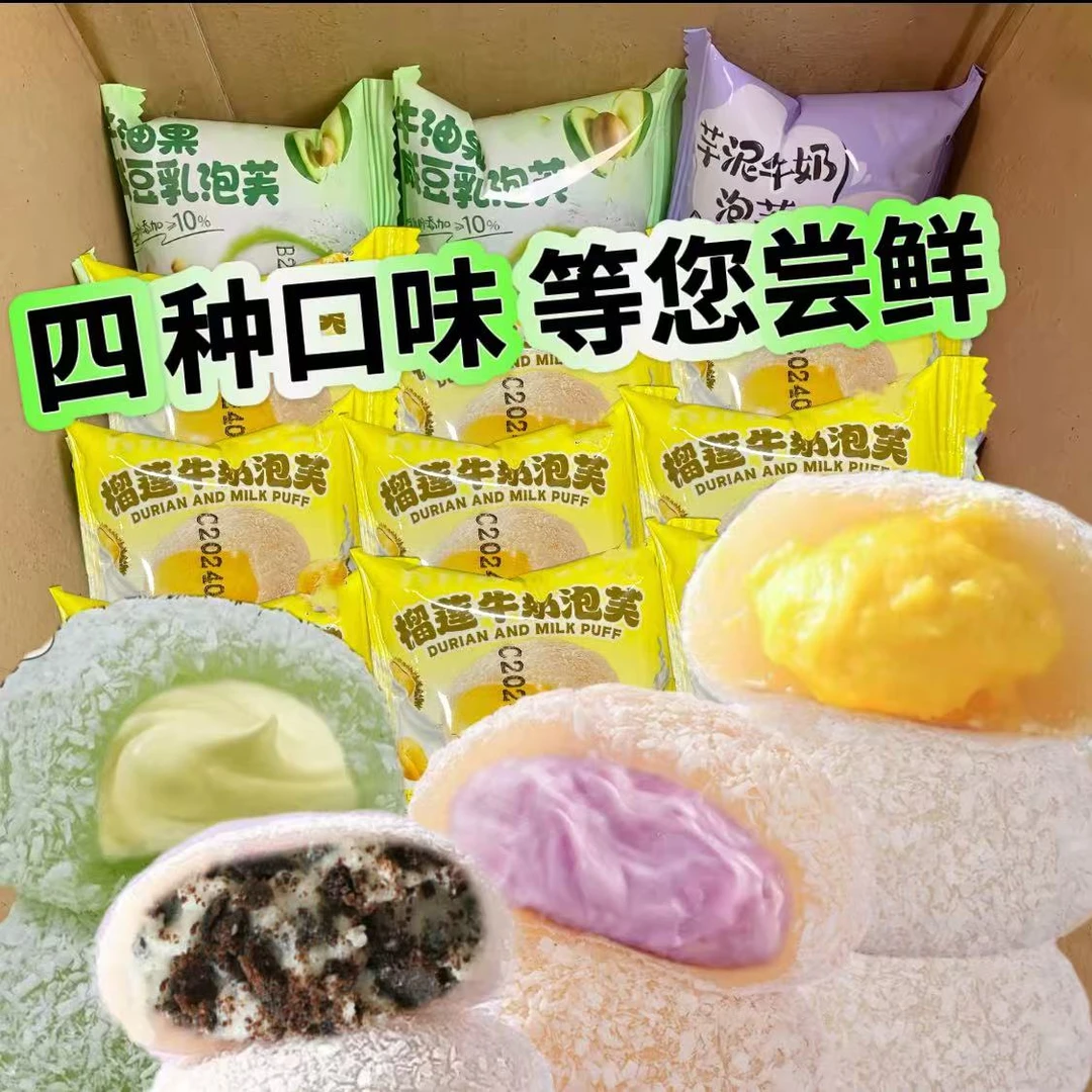 【四个口味一箱15枚】 奥巧/芋泥/榴莲/牛油果咸豆乳牛奶泡芙雪媚娘
