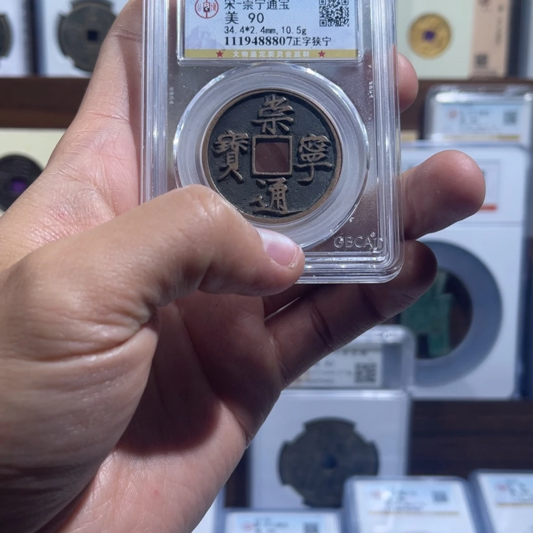铜崇宁通宝福利盒子