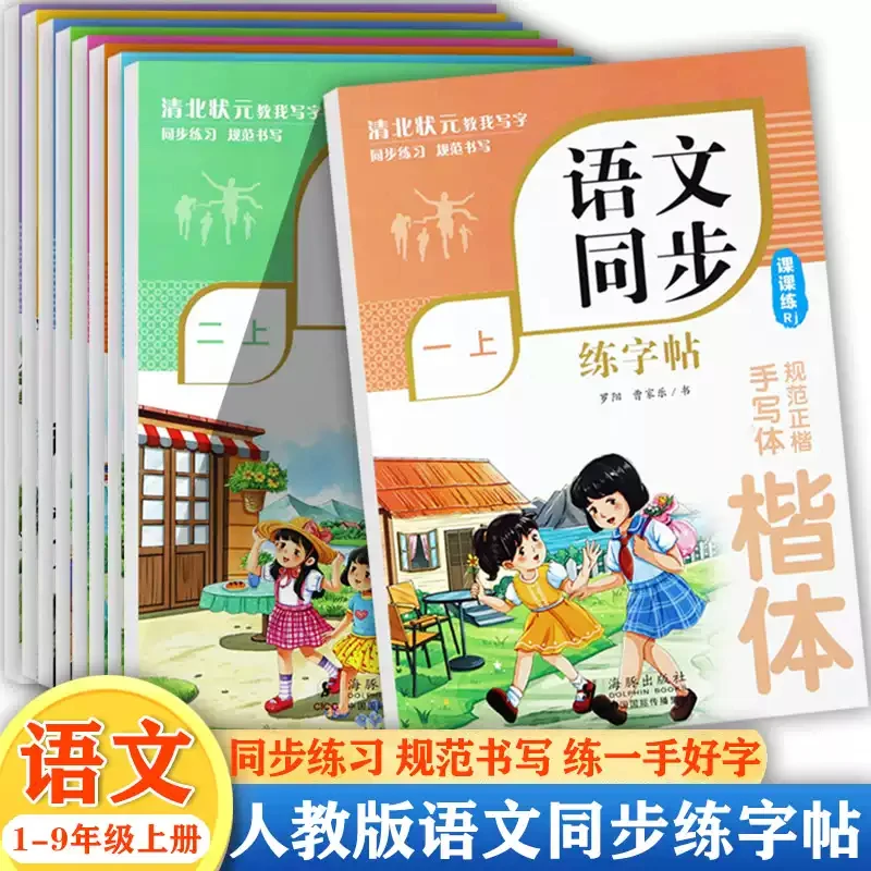 清北状元语文英语同步练字帖一二三四五六七八年级上册