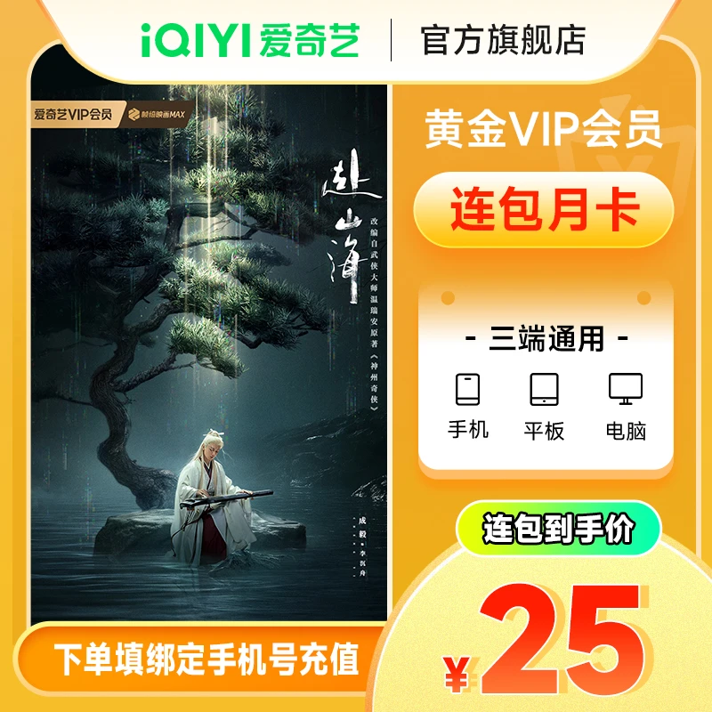 【连续包月】爱奇艺黄金会员vip月卡 不支持电视端 赴山海