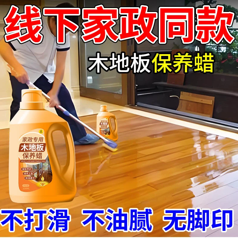家政同款木地板专用保养蜡家用精油打蜡油抛光护理修复地面保养剂