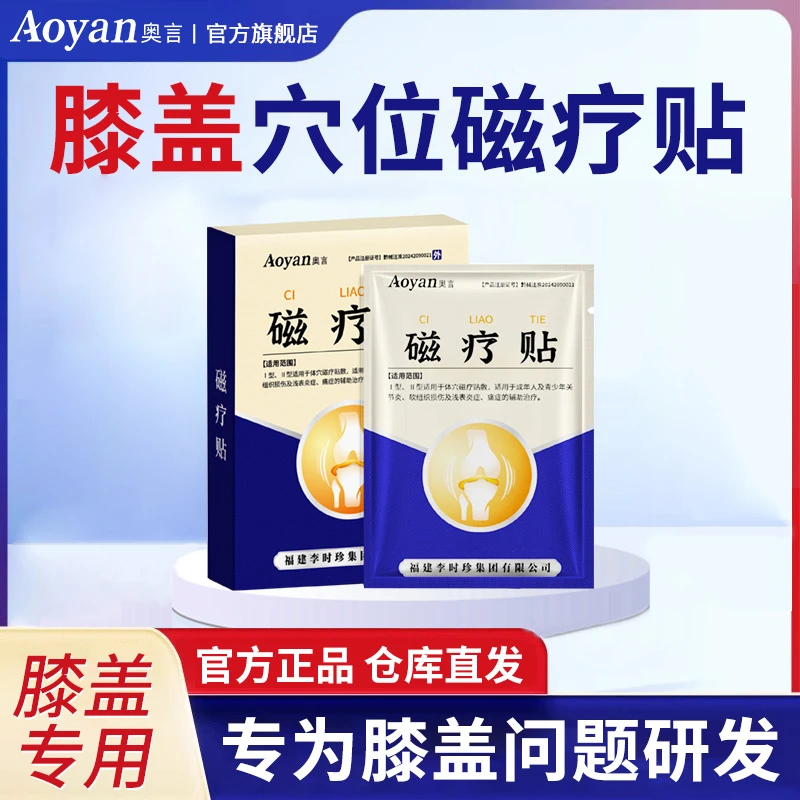 奥言李时珍磁疗贴膝盖专用穴位磁疗贴肿胀麻木疼痛用