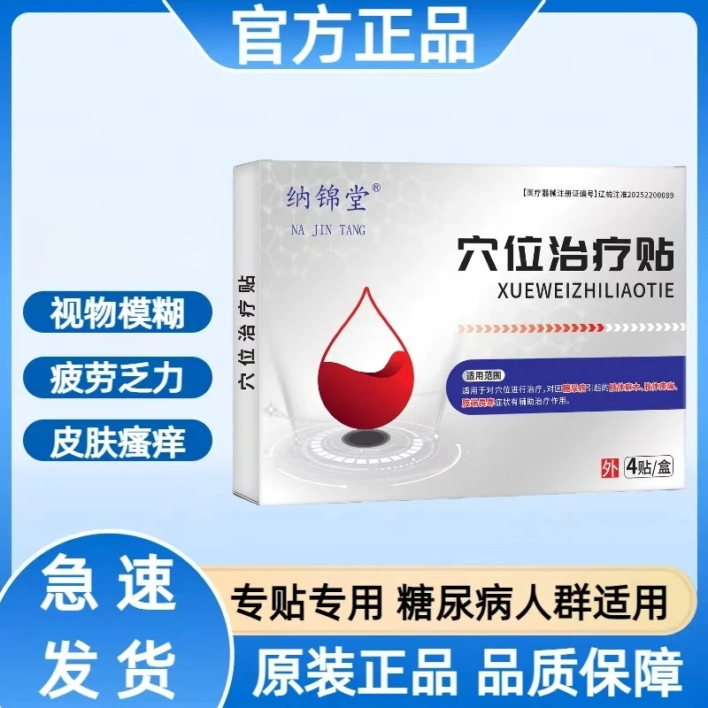 纳锦堂穴位治疗贴辅助治疗