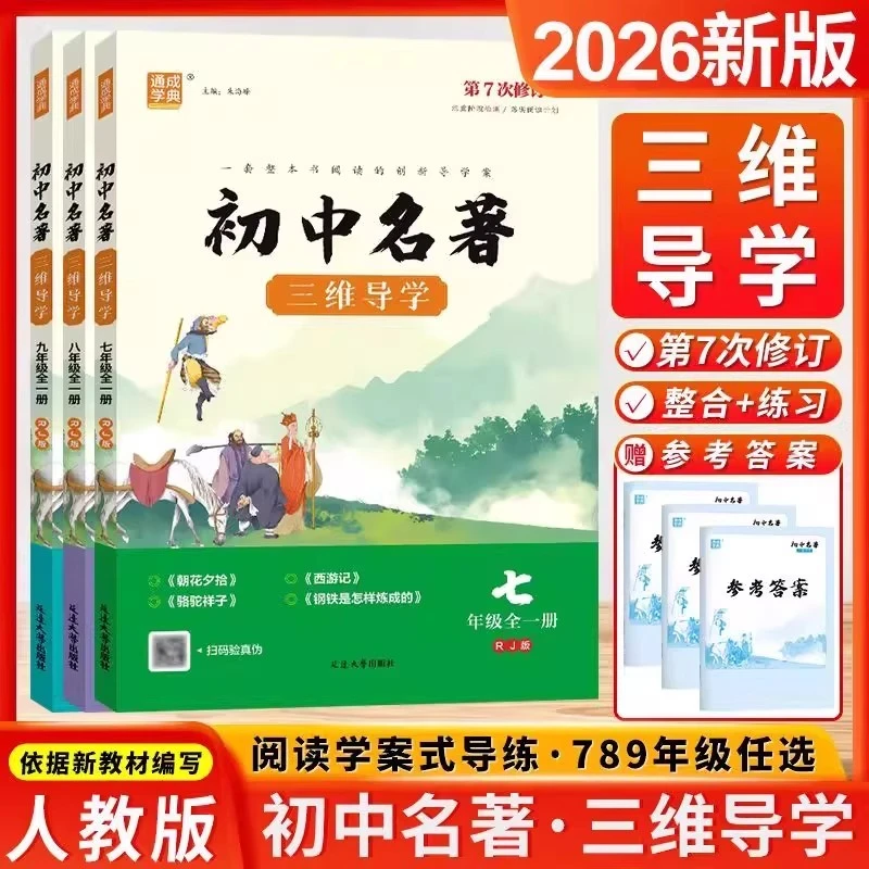 2026版初中名著三维导学阅读版七八九年级全一册中考版人教版江苏