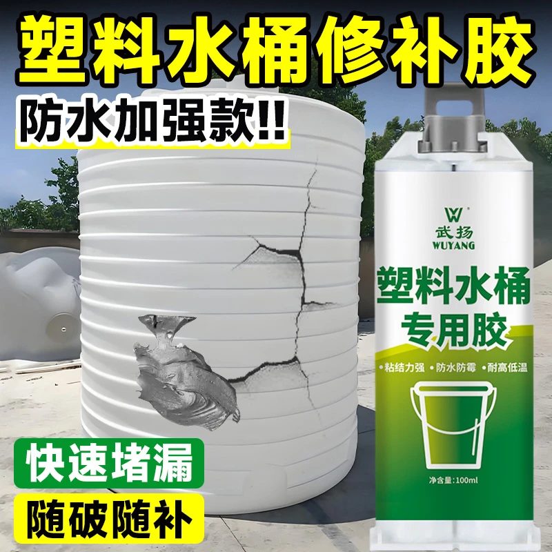 塑料桶修补胶水桶裂缝破洞专用胶防水强粘补漏塑料水管水箱补漏胶