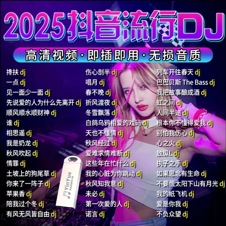 劲爆dj2025新款车载u盘重低音优盘dj歌曲无损音乐新歌高品质车用