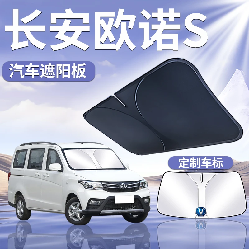 长安欧诺S遮阳板罩伞帘挡防晒车内专用隔热布前挡风玻璃汽车用品