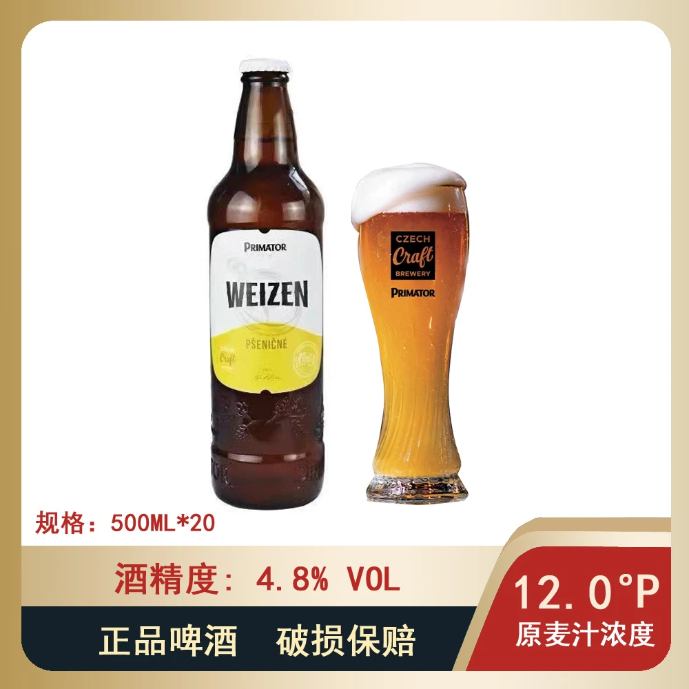 25年10月捷皇Primator捷克进口低度麦芽精酿啤酒整箱500ml*20瓶装