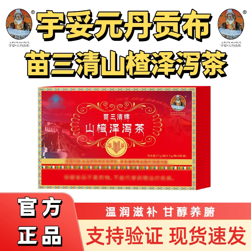 正品【宇妥元丹贡布】苗三清牌山楂泽泻茶滋补养生茶独立包花茶绿茶