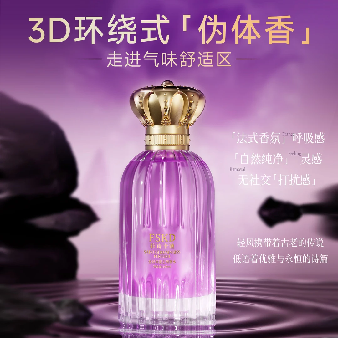 FSKD菲诗卡迪圣日耳曼之吻木质花香调香水持久留香
