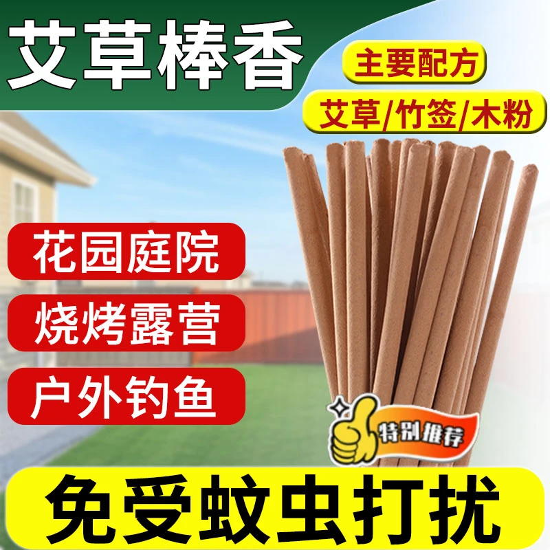户外驱蚊院子露营灭蚊钓鱼蚊香庭院子家用室内艾叶棒香