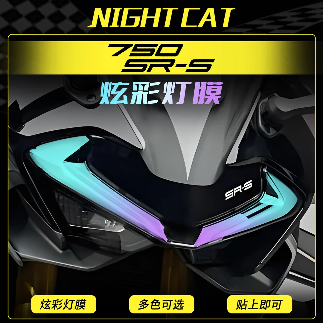 适用春风750SR-S炫彩灯膜改装配件车贴大灯尾灯防刮防蹭保护贴膜