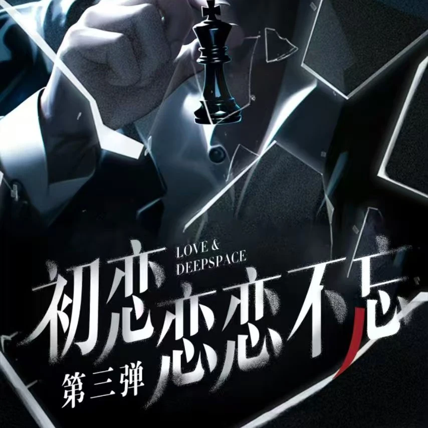 初恋文创 念念不忘3弹 大长卡 恋与深空 二创代拆