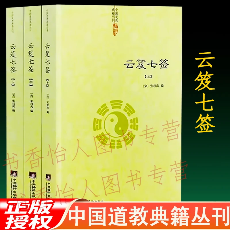 正版 云笈七签（上中下）张君房著云笈七笺老子 中国道教典籍丛刊