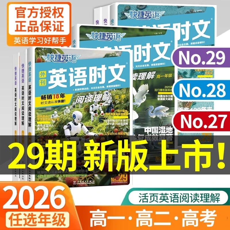 2026第29期活页快捷英语时文阅读小学初中高中适用英语阅读理解