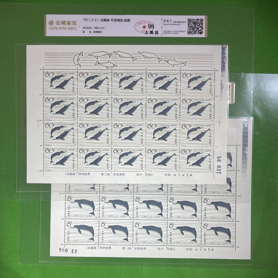 T57白鱀豚小版票一套98分1980年