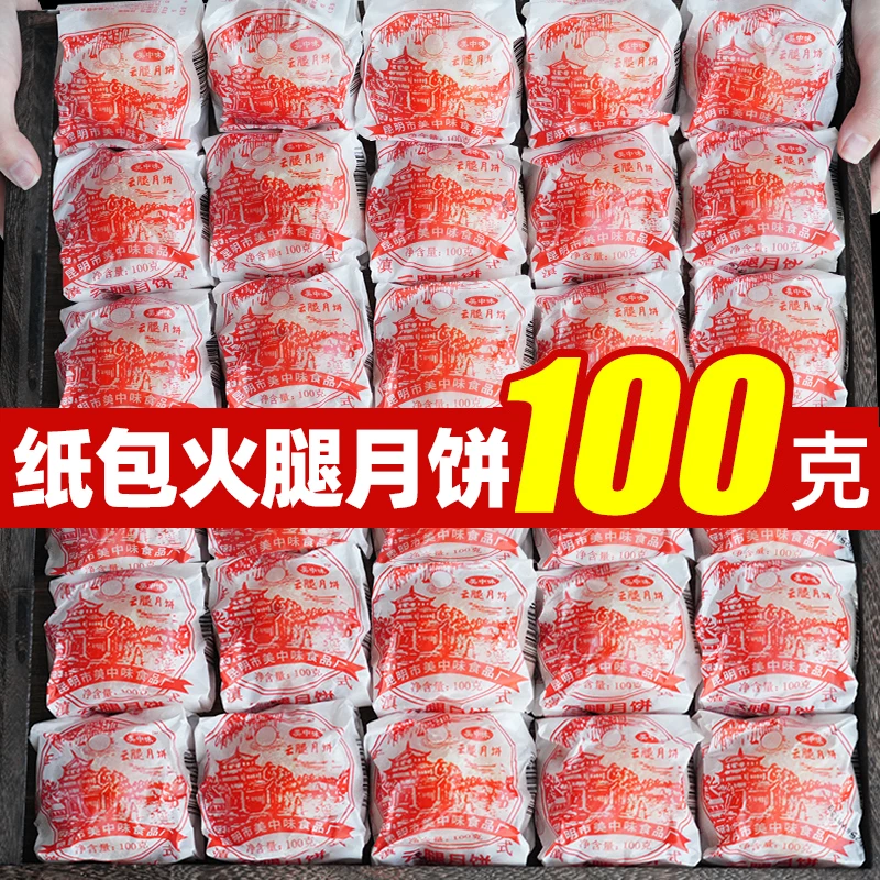 100克大个宣威老火腿月饼老式云腿月饼传统中秋滇式火腿饼礼盒装