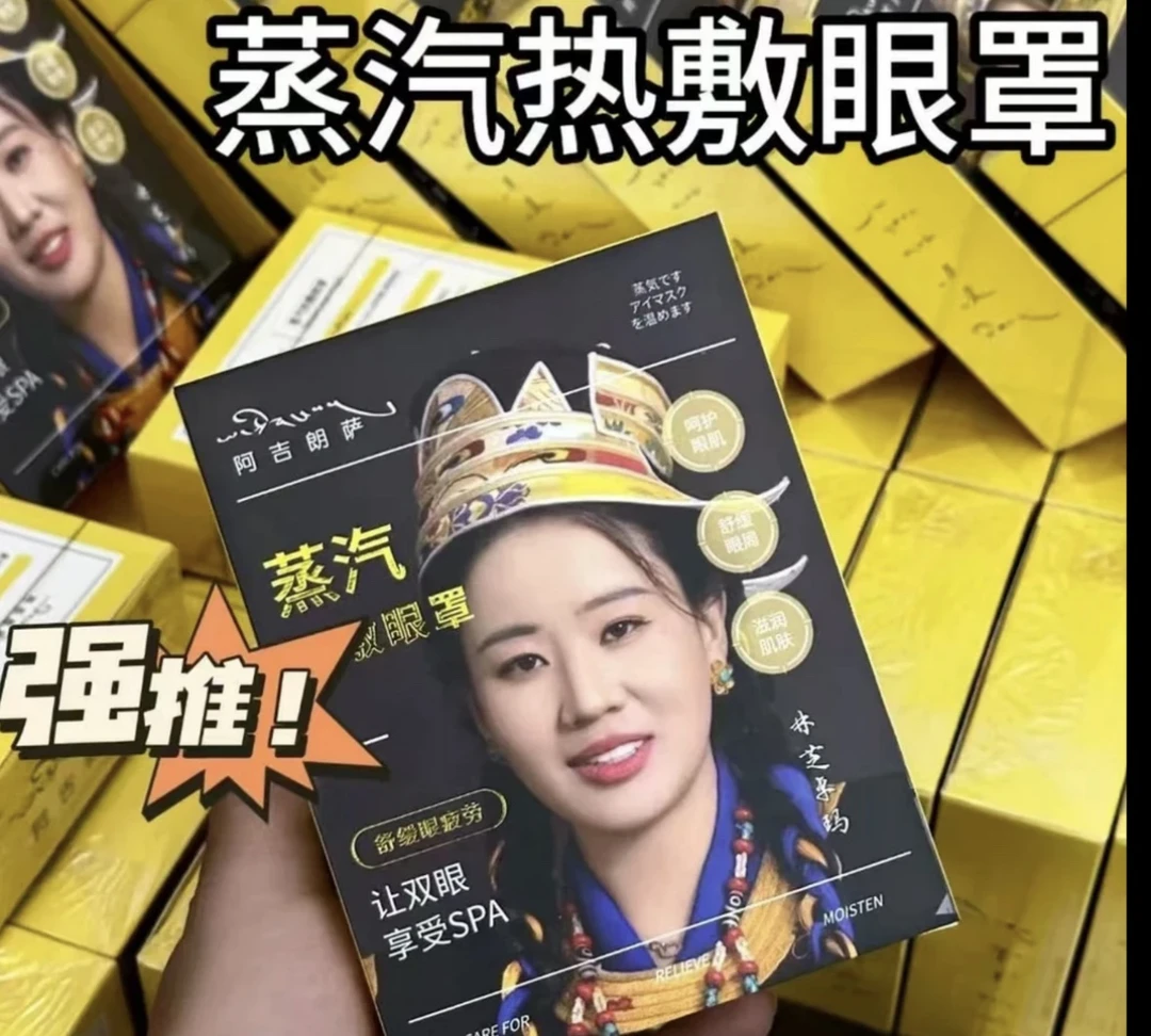 代言人网红林芝卓玛蒸汽热熬眼罩拍一发二盒