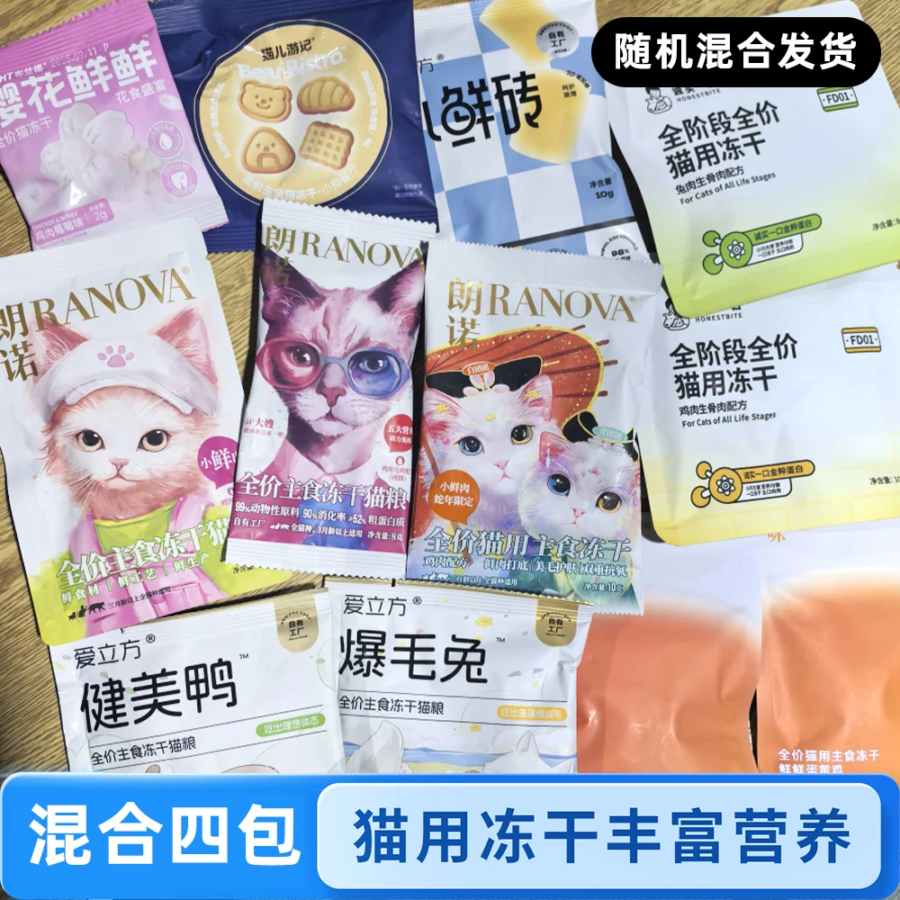 全价猫用主食冻干体验装4包（直播）
