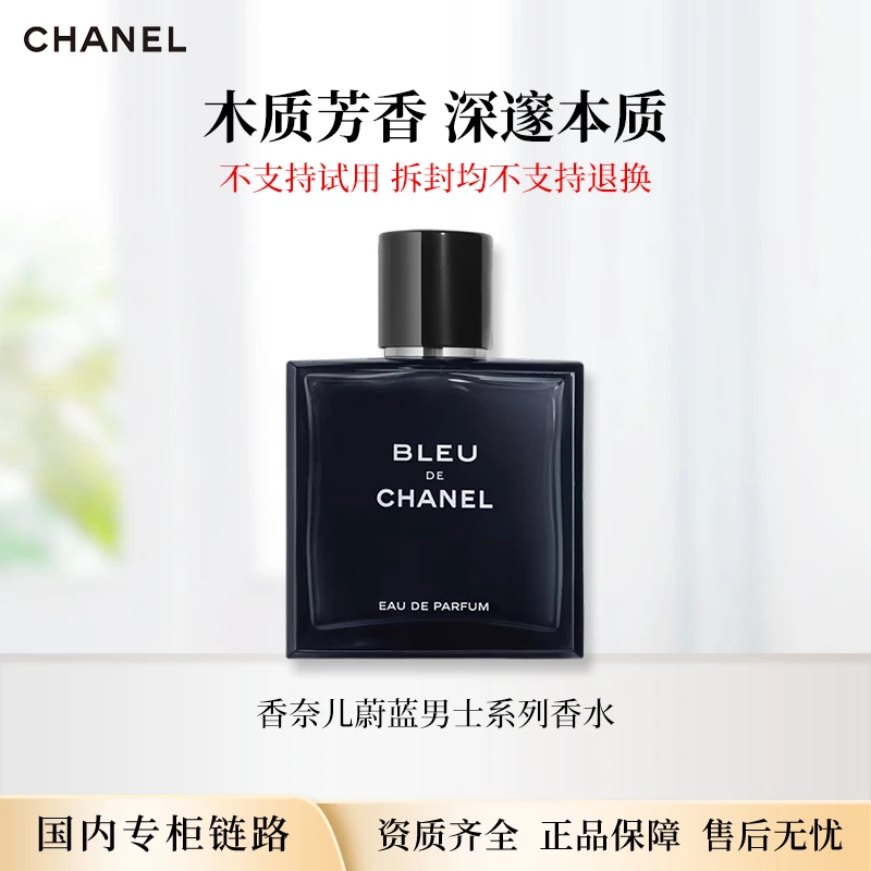 CHANEL/香奈儿蔚蓝男士香水50ml/100ml浓香EDP专柜版正装节日礼物