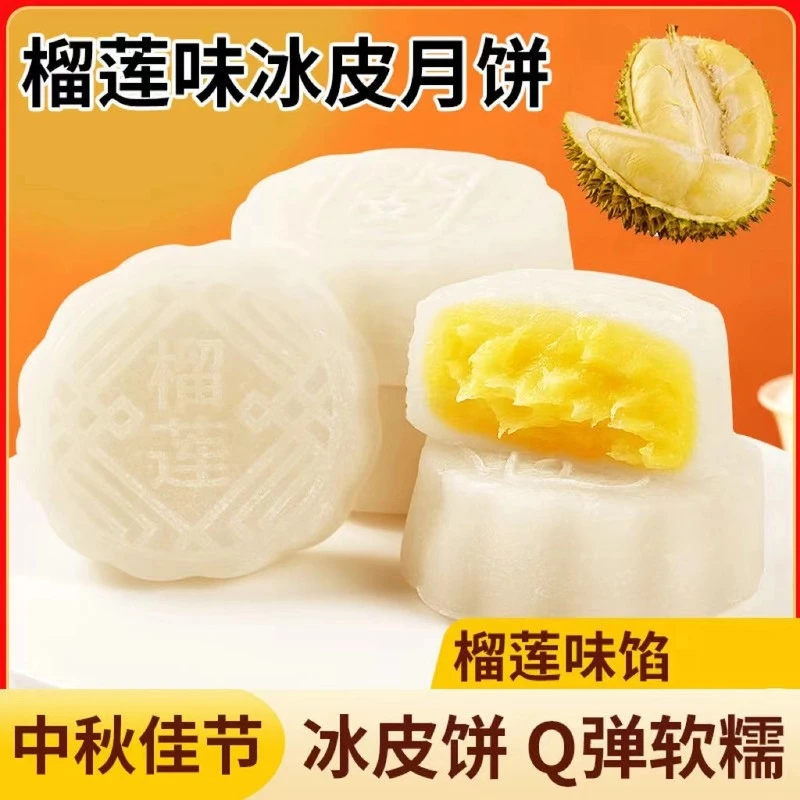 【买8送2枚】榴莲冰皮月饼中秋送礼零食糕点开袋即食榴莲味馅料添加