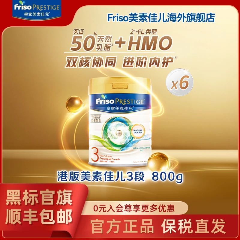 【六罐】Friso皇家美素佳儿港版配方牛奶粉3段1-3岁800g/罐