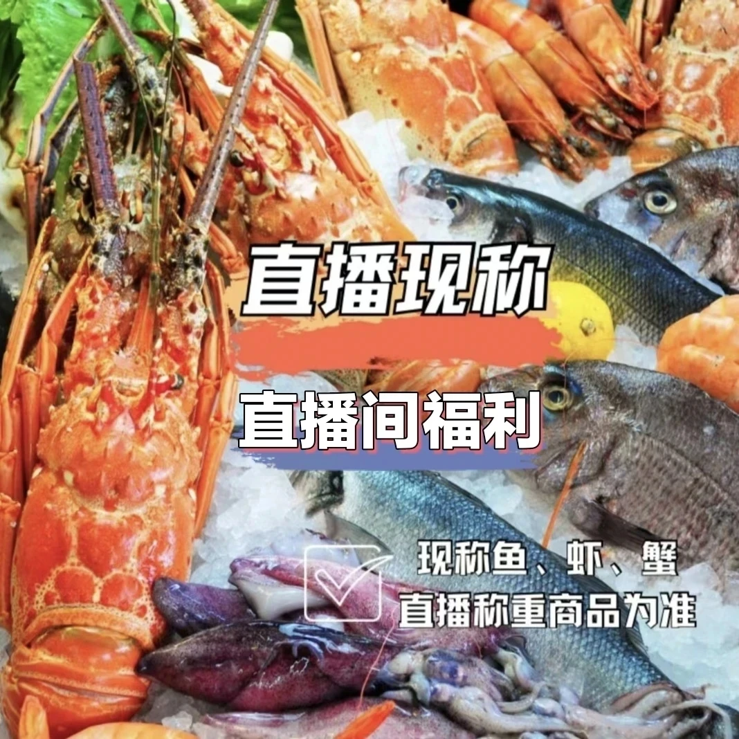 海鲜组合，直播现称链接，断 氧，残蟹，掉腿，1-5斤装