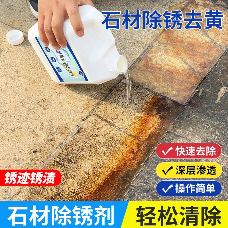 石材除锈剂花岗岩地面强力去污户外大理石麻石板瓷砖铁锈清洗神器