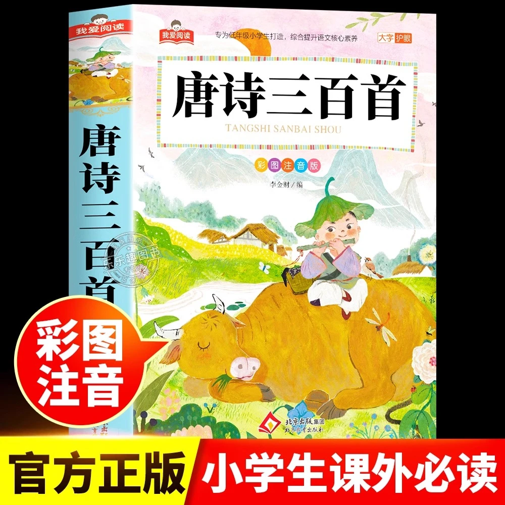 唐诗三百首300全集必备注音正版国学启蒙早教幼儿小学生一二年级