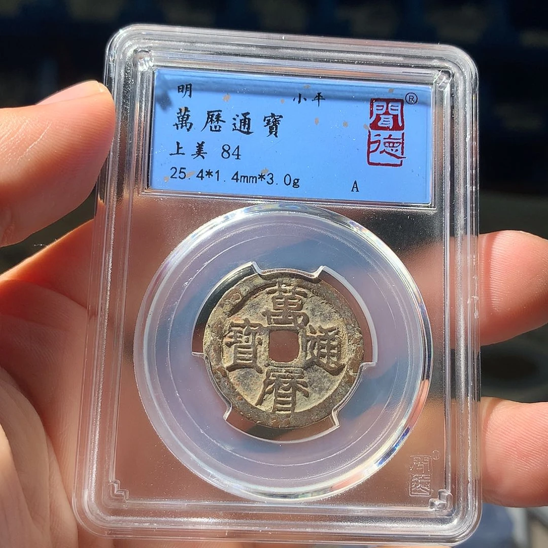 金属QY。万历通宝84分1041