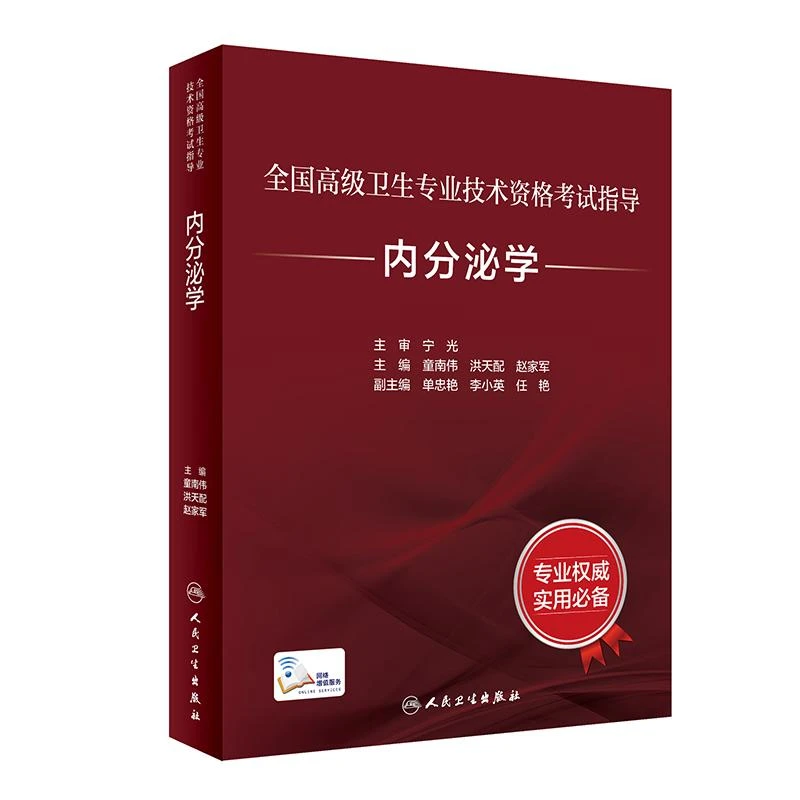 全国高级卫生专业技术资格考试指导—内分泌学 正高副高级