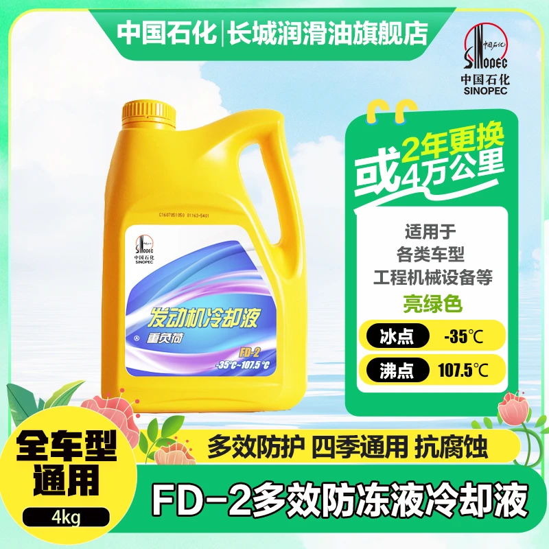 长城FD-2汽车防冻冷却液防沸浅绿色冰点-35℃ 4kg(2023年介意慎拍)