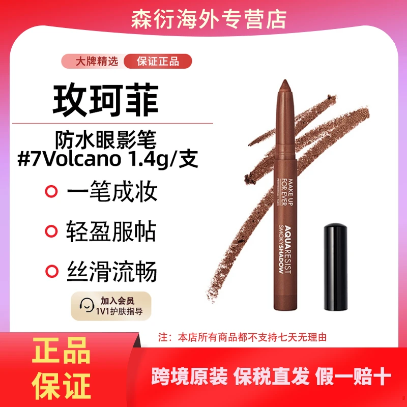 玫珂菲防水眼影笔#7棕色丝滑流畅线条不晕染国际效期至26年11月