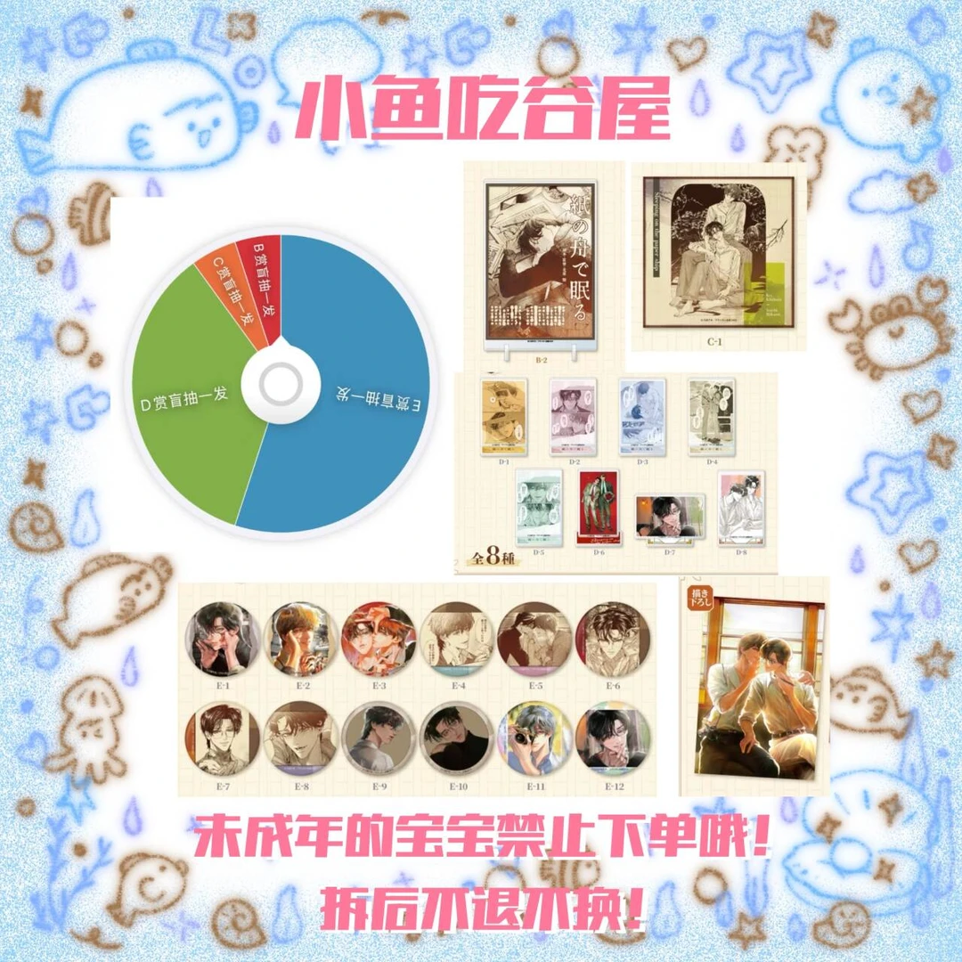 【于纸船中安眠】转盘（盲抽代拆）