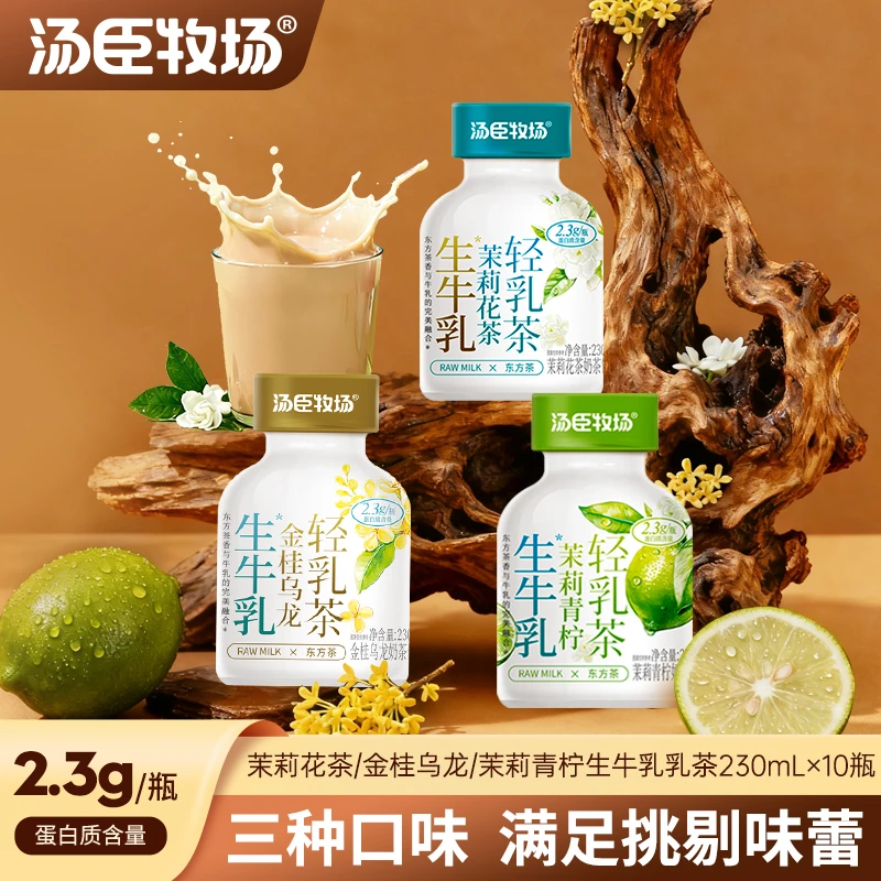 汤臣牧场生牛乳奶茶茉莉青柠金桂乌龙轻乳茶230ml*10瓶装整箱