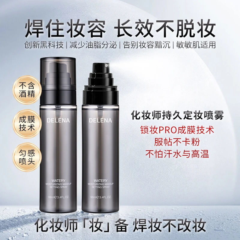 蝶莲娜持久快速定妆喷雾补水保湿控油防水防汗不脱妆24小时
