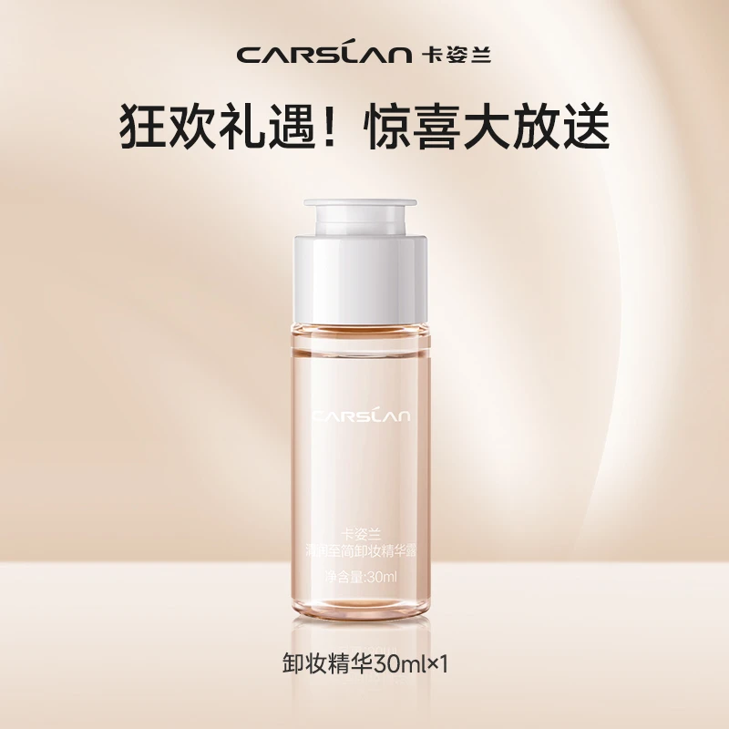 卡姿兰清润至简卸妆精华露30ml