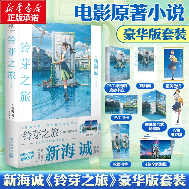 【文轩】铃芽之旅(豪华版) 外国现当代文学