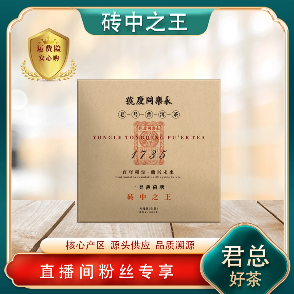 同庆1735砖中之王一类薄荷塘生茶 老号名山普洱茶源头 1000g/砖